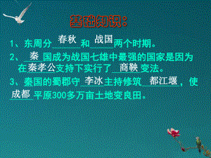 七年級(jí)歷史上冊(cè) 第8課 秦的統(tǒng)一課件 華東師大版