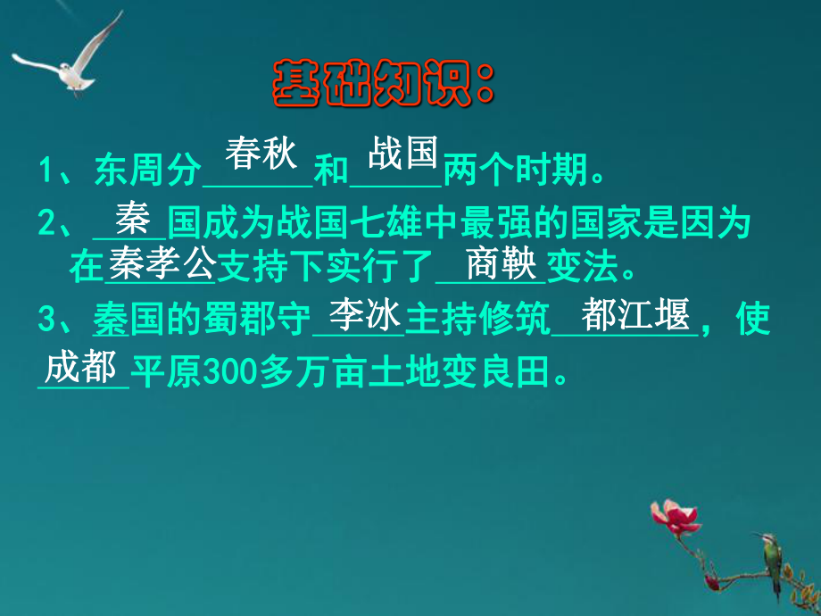 七年級歷史上冊 第8課 秦的統(tǒng)一課件 華東師大版_第1頁