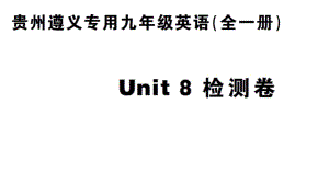 Unit 8 检测卷