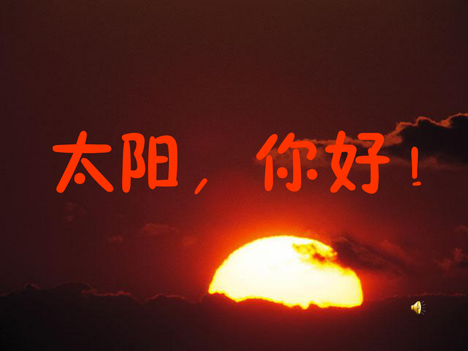 《太阳_你好》课件2_第1页