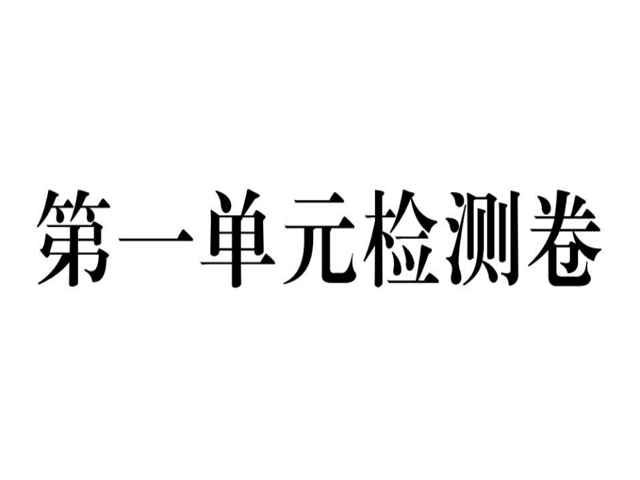 2018年秋八年級(jí)英語(yǔ)人教版（安徽）課件：第一單元檢測(cè)卷 (共54張PPT)_第1頁(yè)