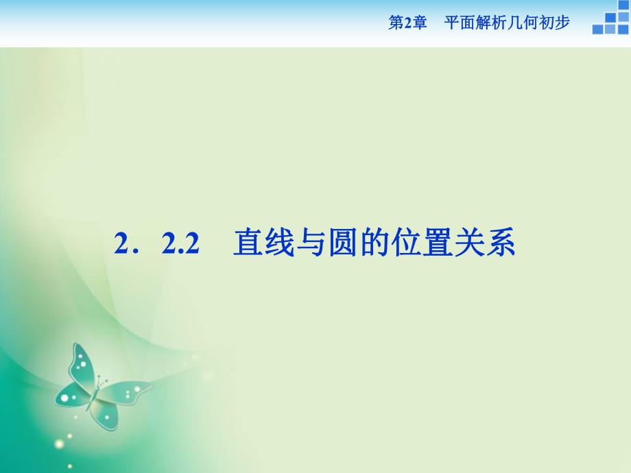 2018-2019數(shù)學(xué)蘇教版必修2 第2章2.2.2 直線與圓的位置關(guān)系 課件（36張）_第1頁(yè)