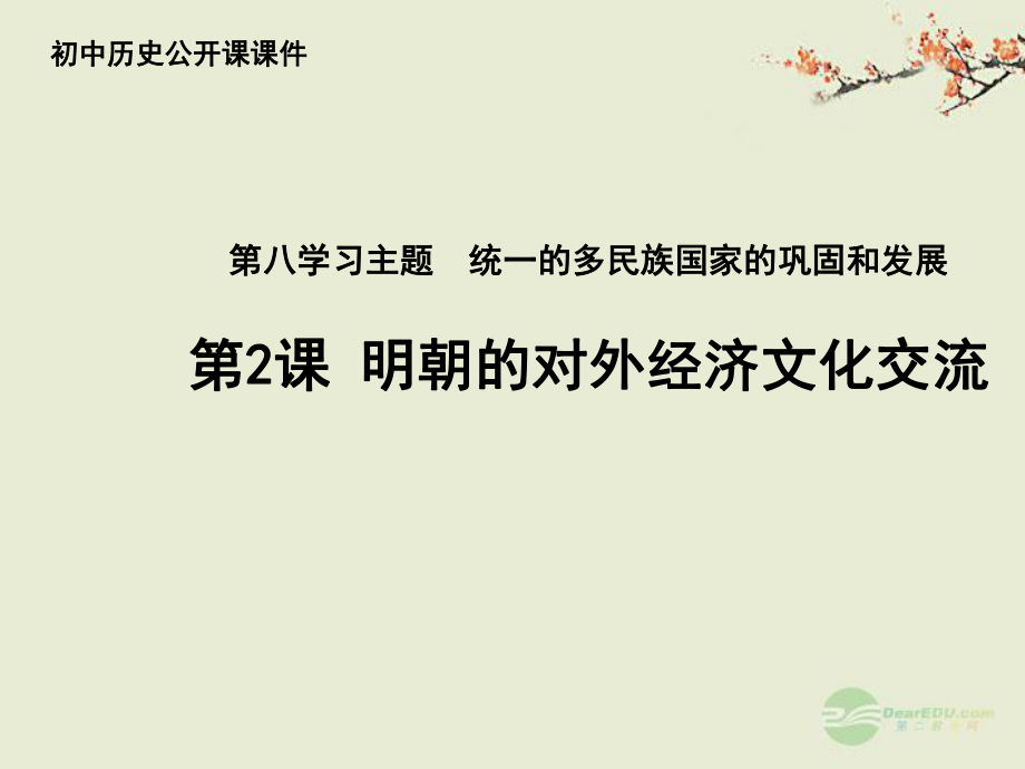 七年級(jí)歷史下冊(cè) 第八學(xué)習(xí)主題 第2課 明朝的對(duì)外經(jīng)濟(jì)文化交流課件 川教版_第1頁(yè)