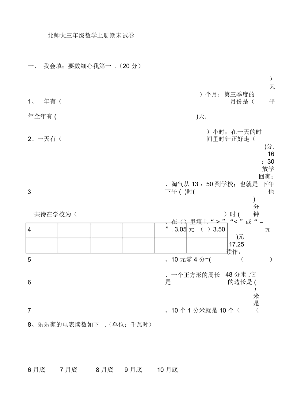 北师大三年级数学上册期末试卷_第1页