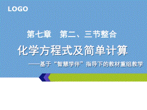 北京2011课标版初中化学九年级上册第七章第二节 化学方程式