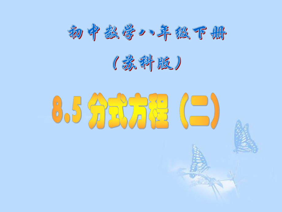 江苏省赣榆县赣马第二中学八年级数学下册《8.5分式方程（2）》课件 苏科版_第1页