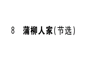 人教版九年級（江西）語文下冊習(xí)題課件：8 蒲柳人家（節(jié)選） (共28張PPT)