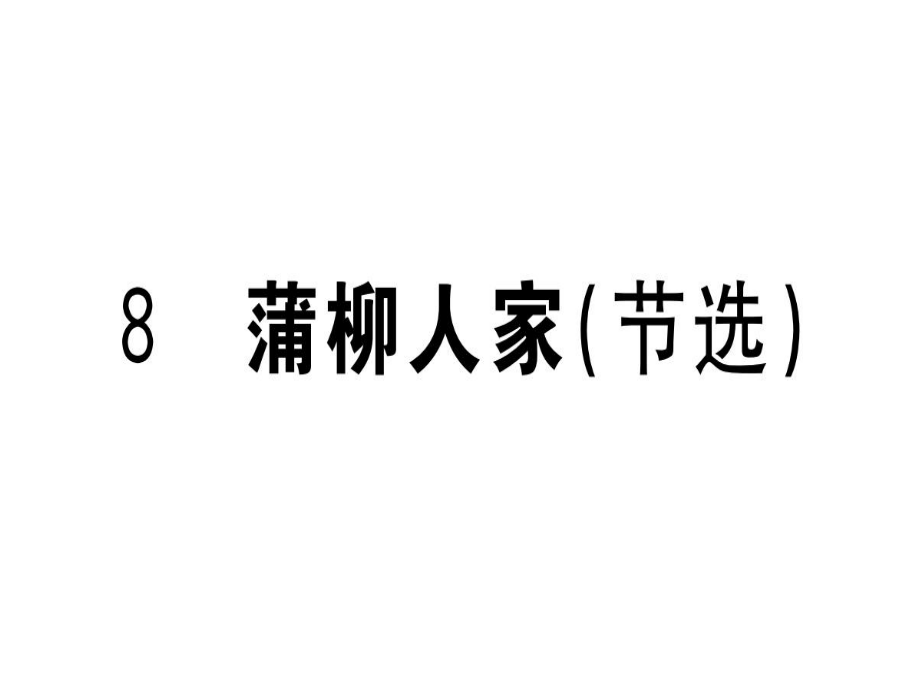 人教版九年級（江西）語文下冊習(xí)題課件：8 蒲柳人家（節(jié)選） (共28張PPT)_第1頁