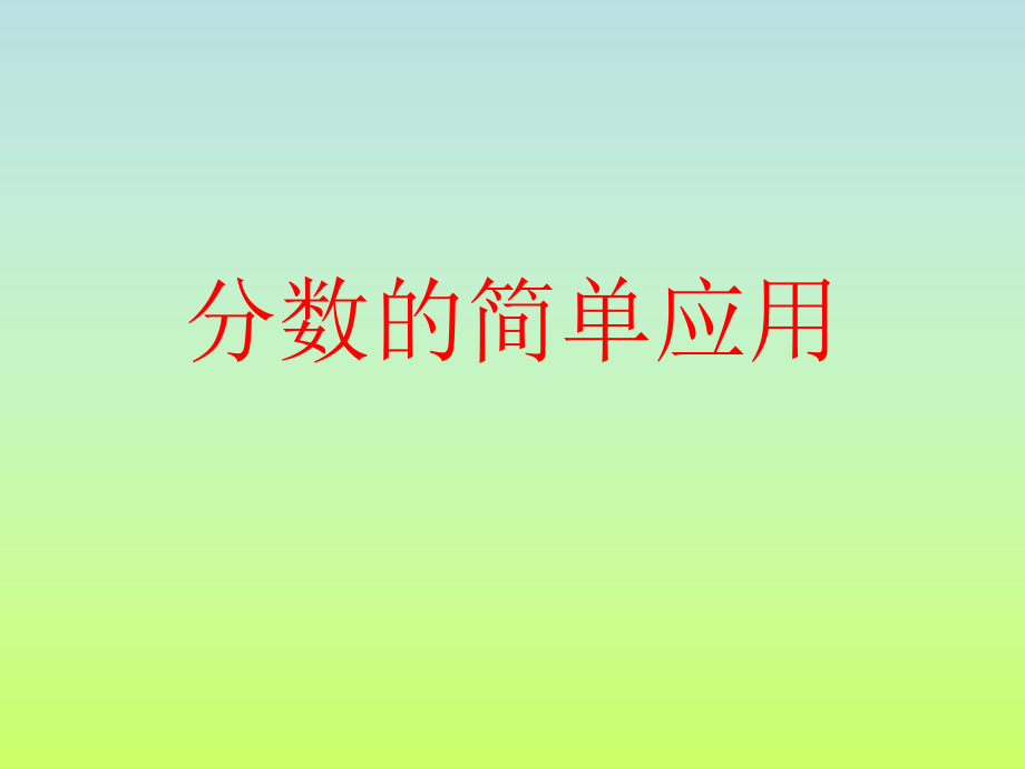 《分?jǐn)?shù)的簡單應(yīng)用》課件_第1頁