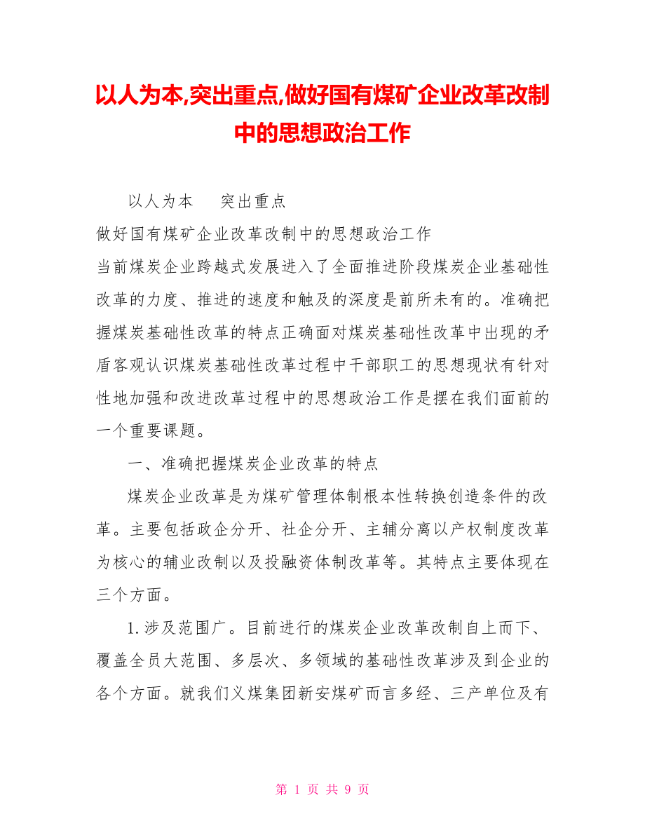 以人為本突出重點做好國有煤礦企業(yè)改革改制中的思想政治工作.doc_第1頁