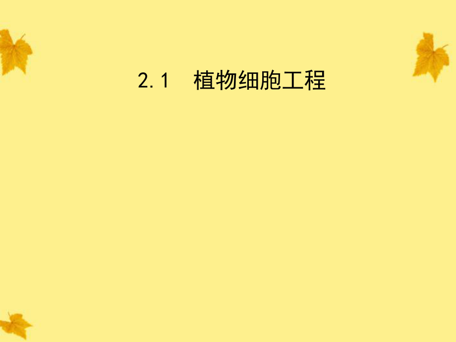 【世紀金榜】2012高三生物一輪復習 專題3.2.2.1植物細胞工程同步課件 新人教版_第1頁