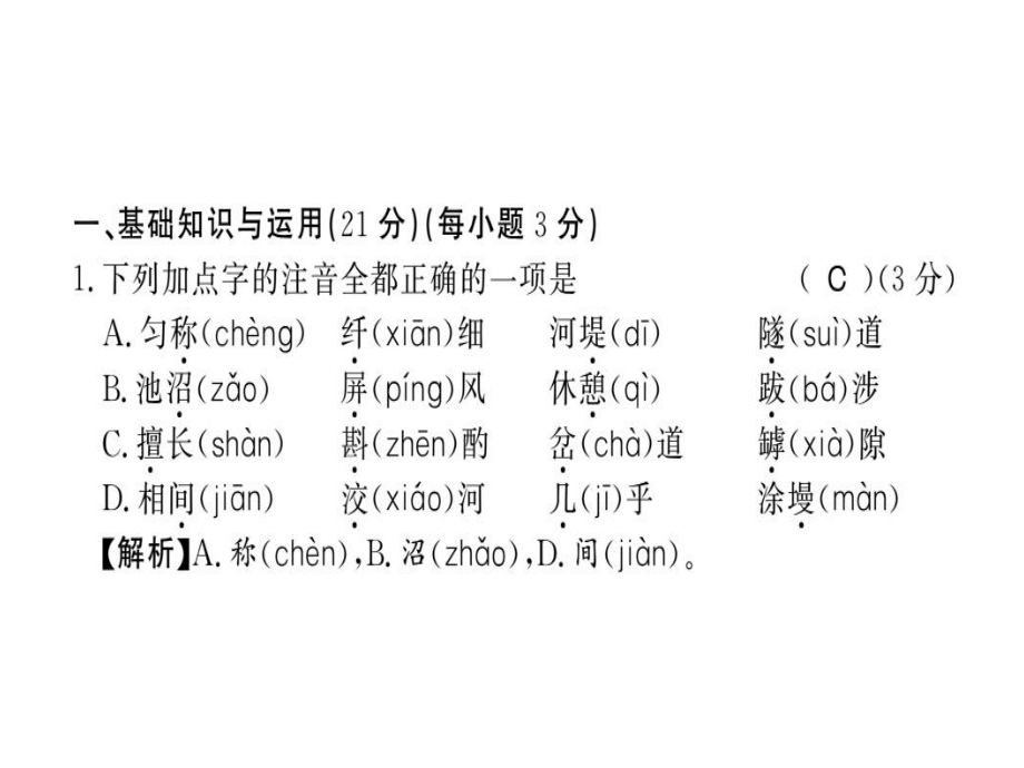 2018年秋八年級語文上冊（黔東南版）習(xí)題課件：第五單元 (共31張PPT)_第1頁