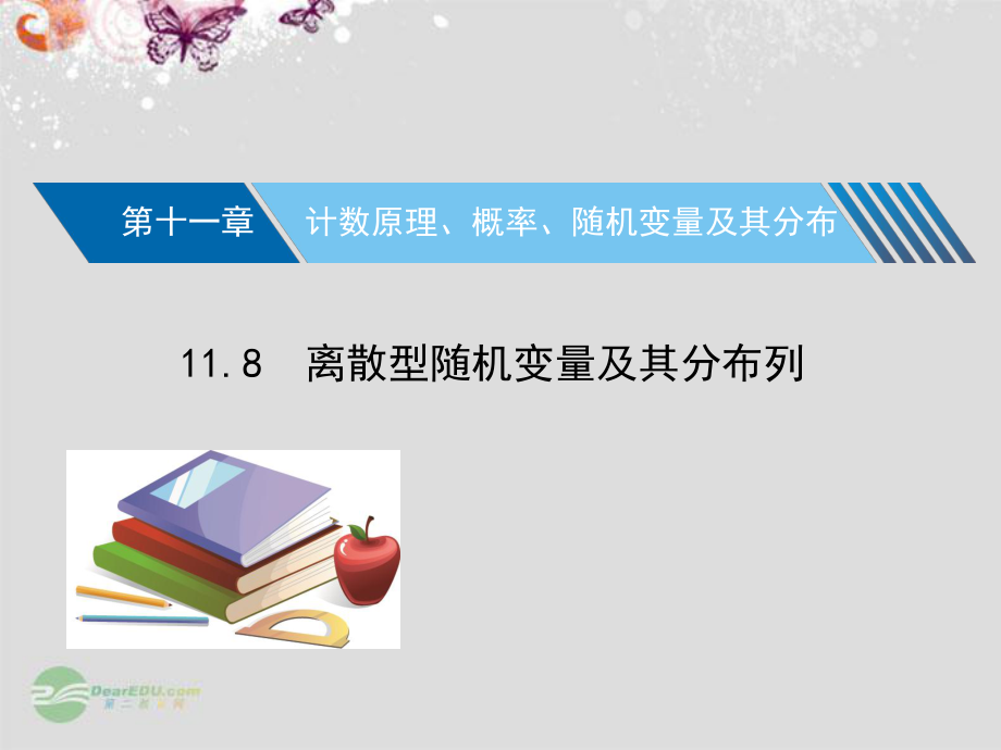 湖北省2013高考数学核按钮 11.8 离散型随机变量及其分布列课件 理_第1页