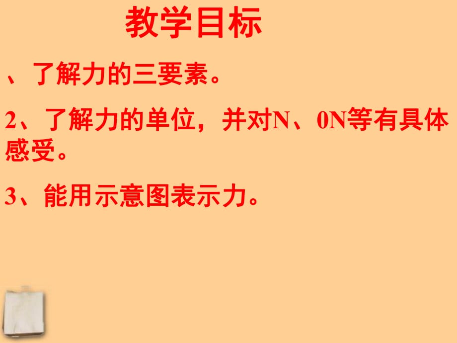 安徽省合肥市龍崗中學(xué)八年級(jí)物理 《怎樣描述力》課件 人教新課標(biāo)版_第1頁