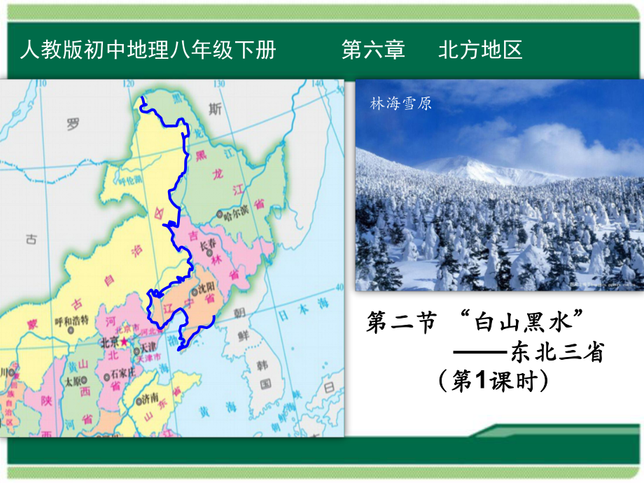 《“白山黑水”——東北三省》教學(xué)課件1_第1頁