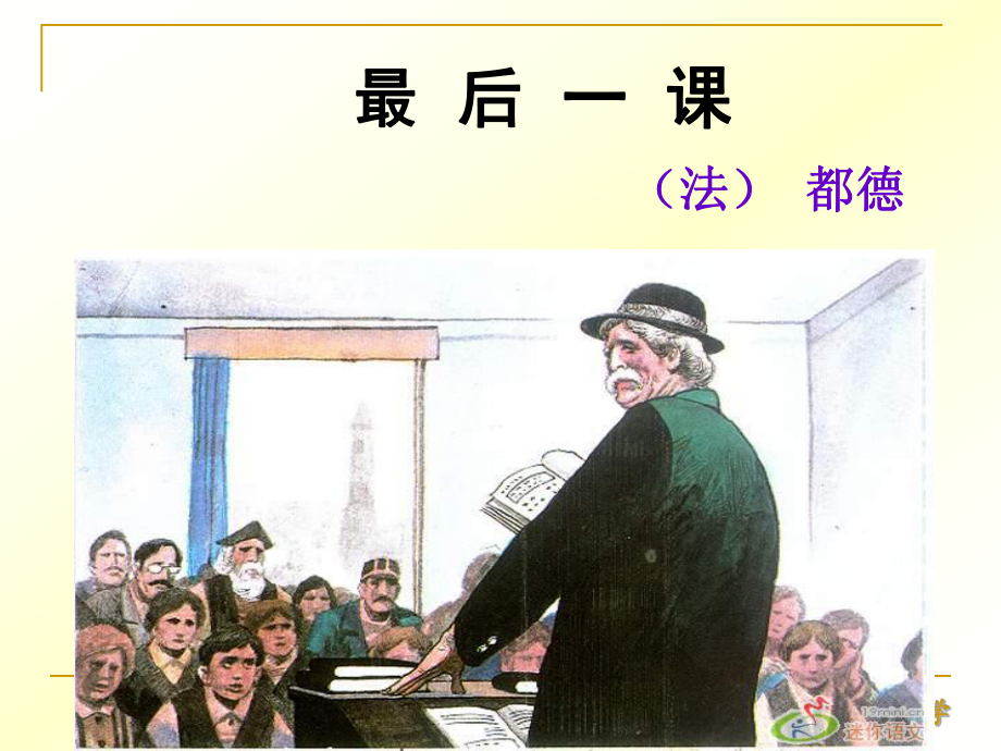 [中學聯(lián)盟]天津市葛沽第三中學人教版七年級語文上冊課件：最后一課_第1頁