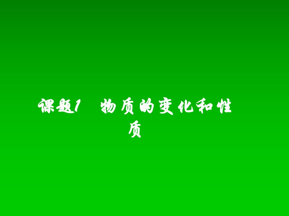 湖南省长沙市第三十二中学2012届九年级化学上册 第一单元 课题1 物质的变化和性质课件2 人教新课标版_第1页