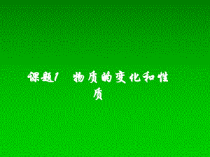 湖南省长沙市第三十二中学2012届九年级化学上册 第一单元 课题1 物质的变化和性质课件2 人教新课标版