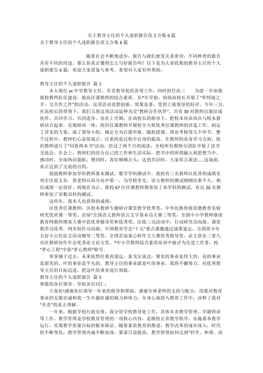 关于教导主任的个人述职报告范文合集6篇_第1页