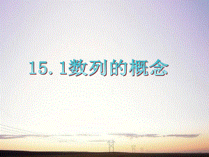 廣東省2012屆高三數(shù)學 第15章第1節(jié) 數(shù)列的概念課件 理