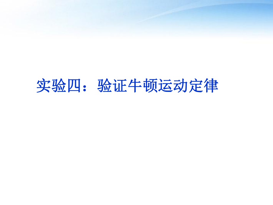 2012届高三物理总复习 实验4 验证牛顿运动定律课件 鲁科版_第1页