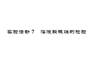 2018春九年級化學下冊人教版課件：第10單元酸和堿 實踐活動7溶液酸堿性的檢驗 (共22張PPT)