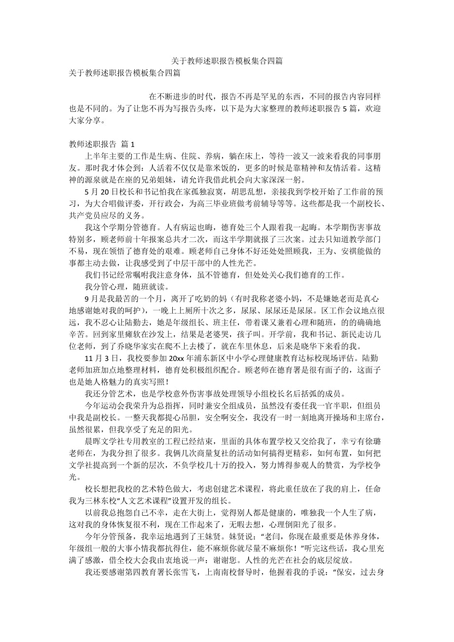 关于教师述职报告模板集合四篇_第1页