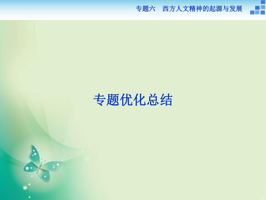 人民版必修3課件：專題六 西方人文精神的起源與發(fā)展 專題總結(jié)_第1頁(yè)