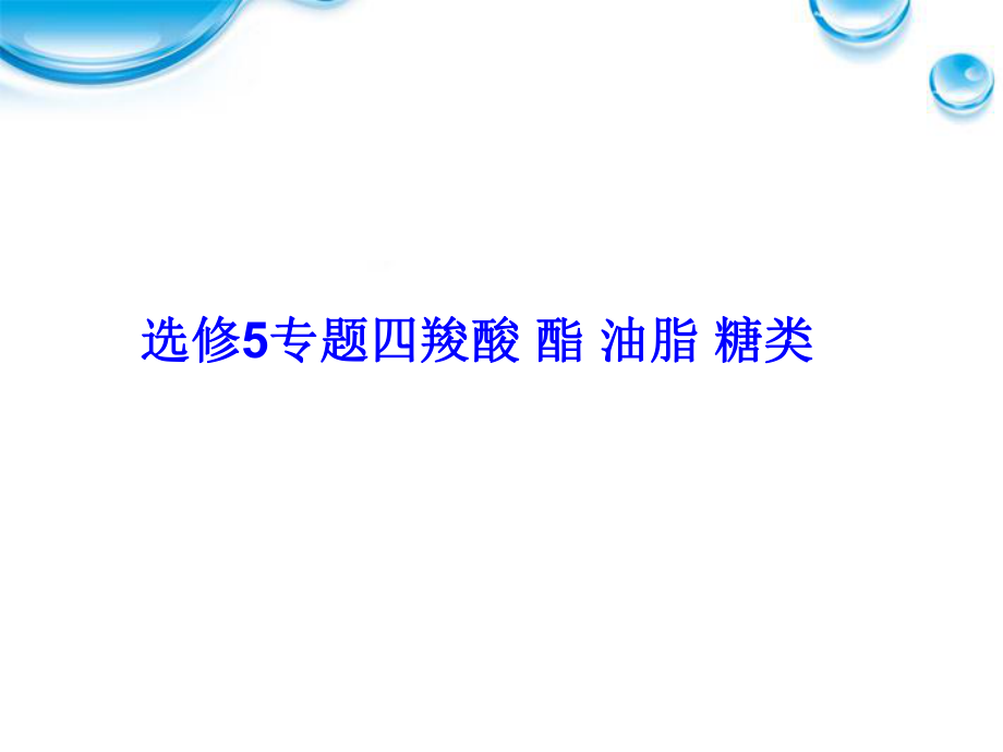 【優(yōu)化方案】2012屆高考化學總復習 專題4羧酸 酯 油脂 糖類課件 魯科版選修5_第1頁