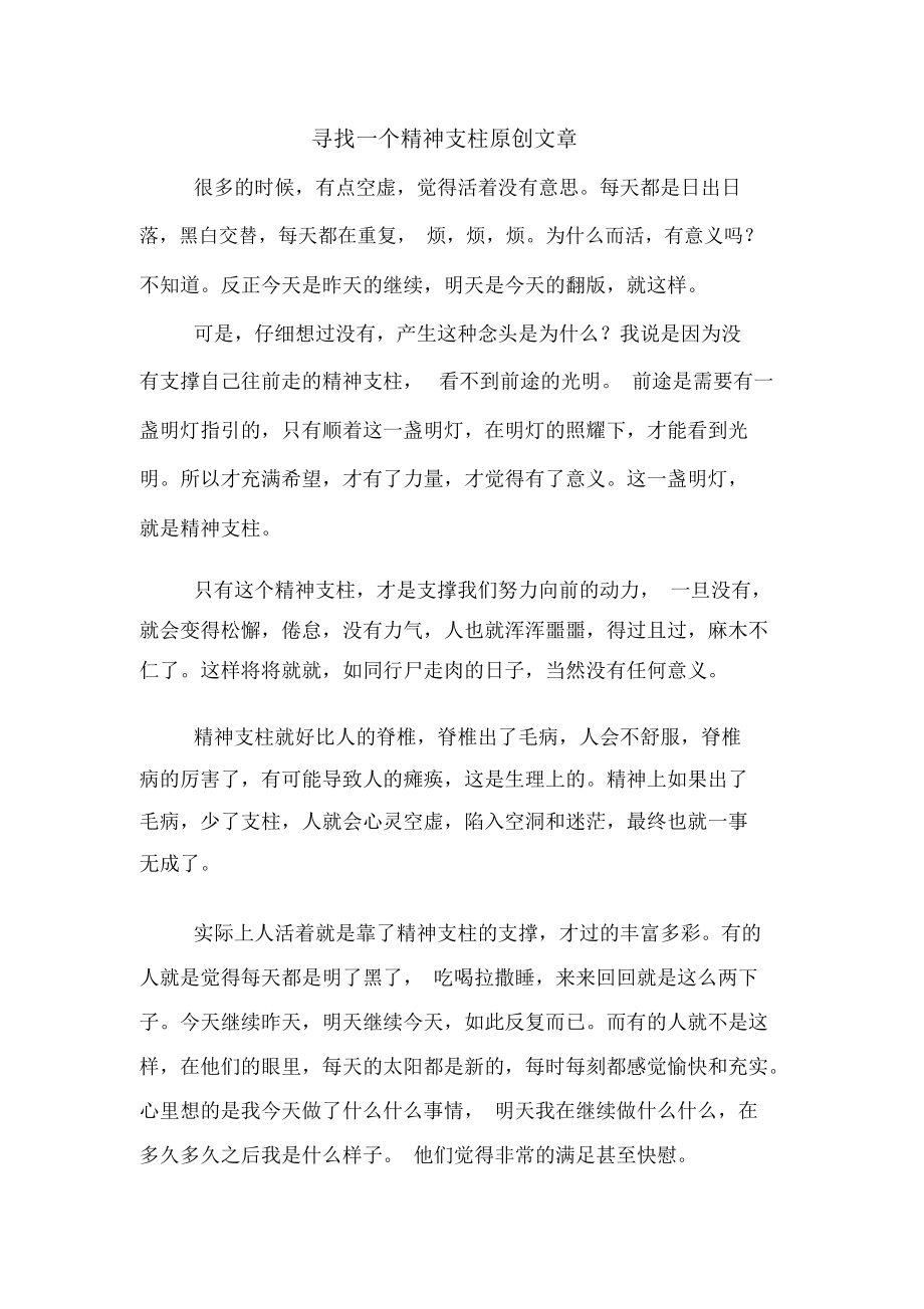 尋找一個精神支柱原創(chuàng)文章_第1頁