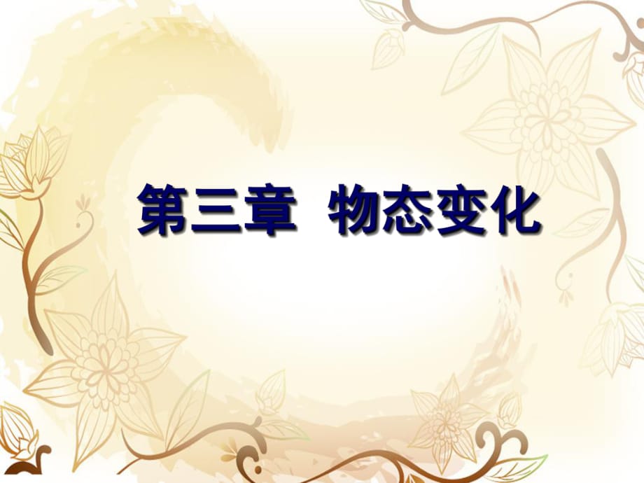 《中考寶典》2015年中考物理沖刺復(fù)習(xí)課件（知識(shí)鞏固+考點(diǎn)精練）：第三章物態(tài)變化（共23張PPT）_第1頁