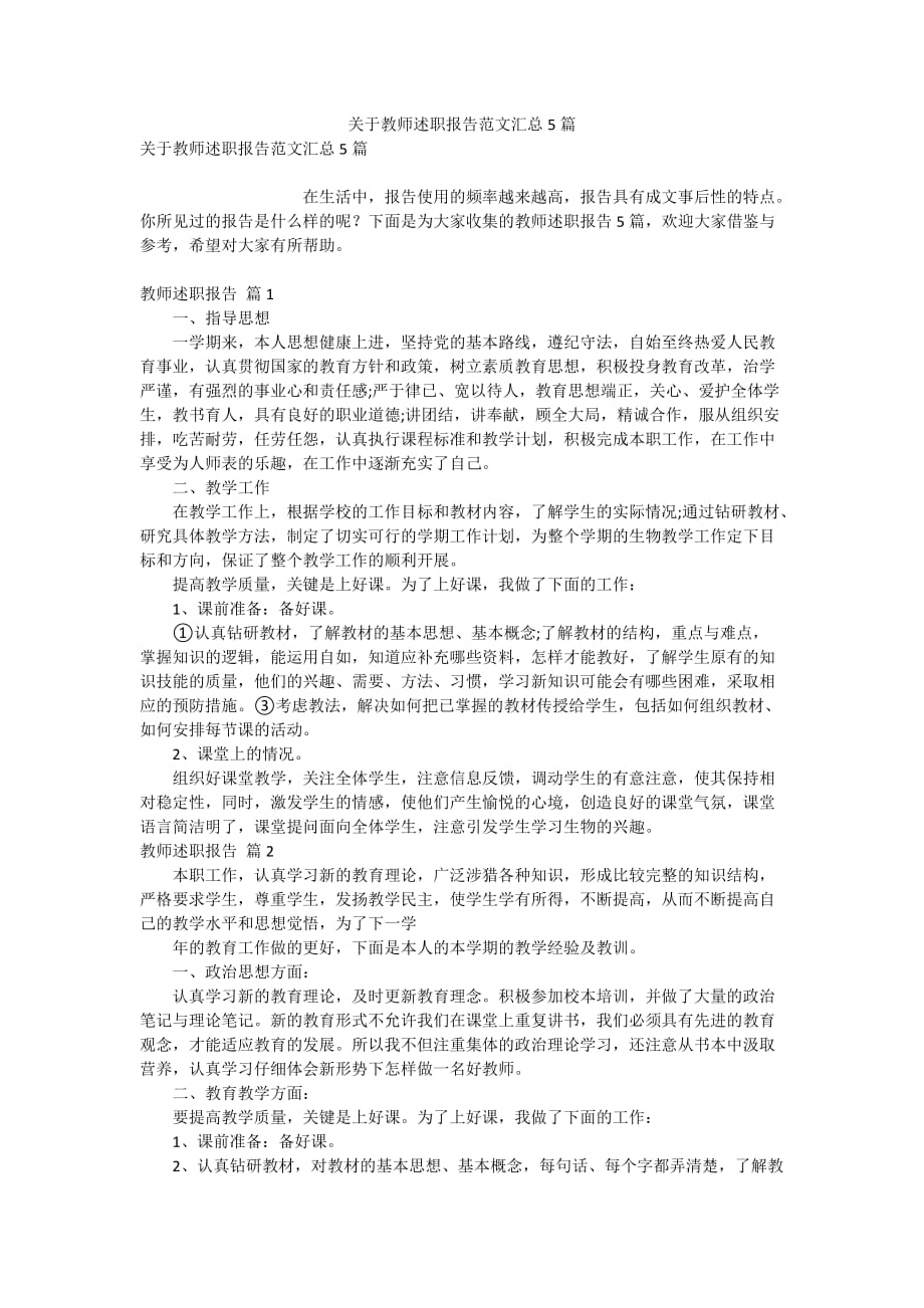 关于教师述职报告范文汇总5篇_第1页