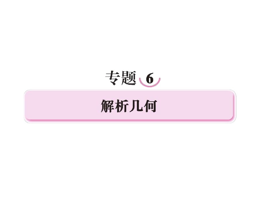 2013屆高三數(shù)學二輪復習 6.1直線與圓課件_第1頁