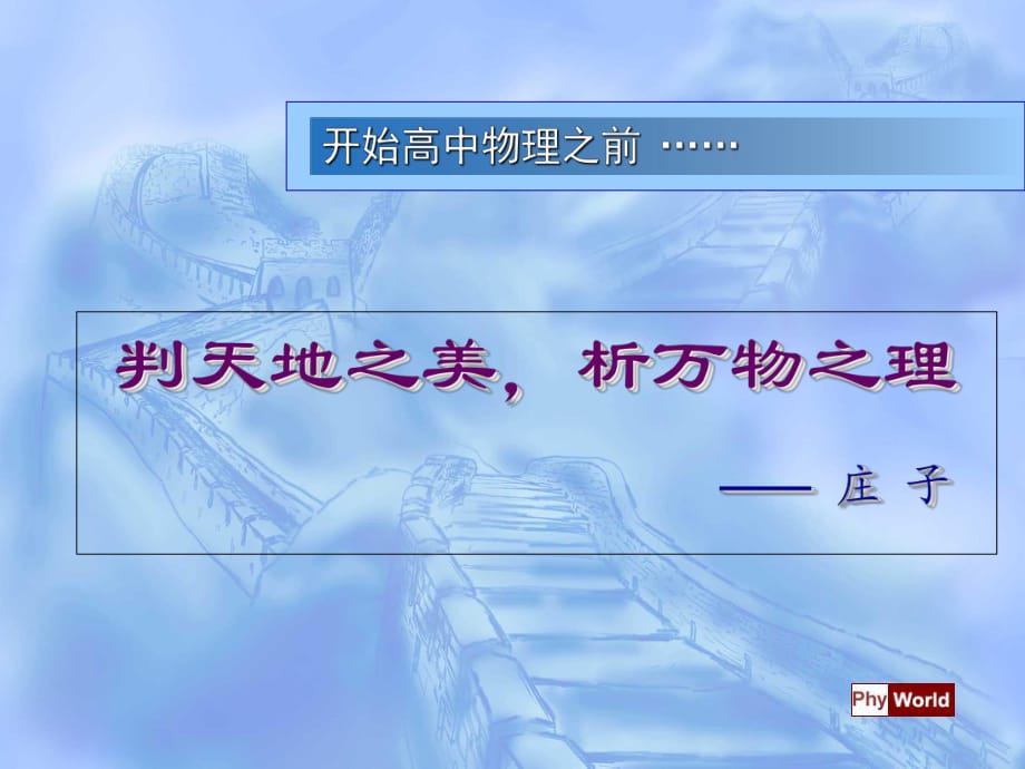 人教版高中物理必修一緒言：物理學與人類文明 課件 (共19張PPT)_第1頁