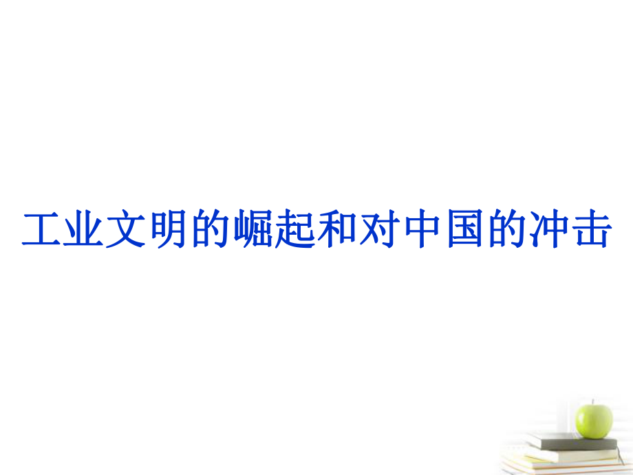 2013屆高三歷史二輪復(fù)習(xí) 工業(yè)文明的崛起和對(duì)中國(guó)的沖擊課件 岳麓版_第1頁(yè)