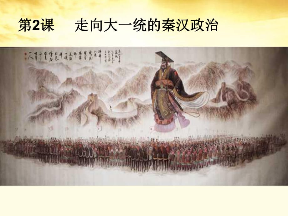 2012高中歷史 1.2《第二節(jié)走向大一統(tǒng)的秦漢政治》74課件 人民版必修1_第1頁