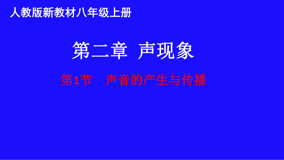 人教2011課標版 初中物理八年級上冊第二章第1節(jié)聲音的產(chǎn)生和傳播4_第1頁