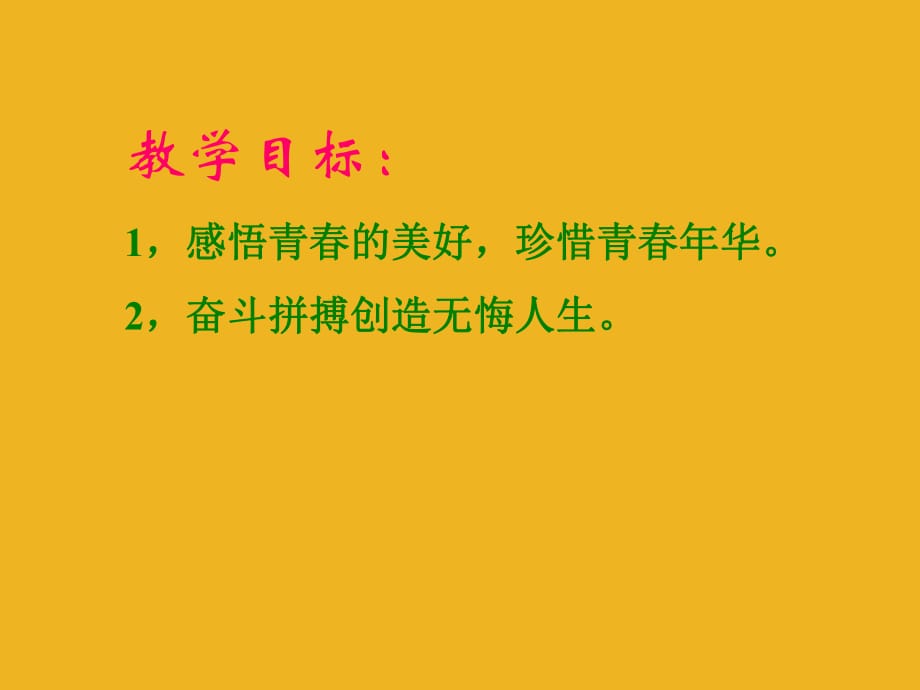 八年級政治上冊 第一單元《讓青春充滿活力》課件 湘教版_第1頁