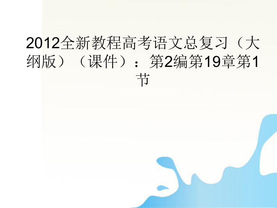 2012高考語(yǔ)文總復(fù)習(xí) 第2編第19章第1節(jié) 把握故事情節(jié)課件 大綱人教版_第1頁(yè)