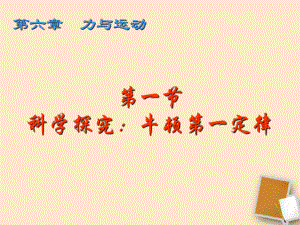 福建省永安市第七中學八年級物理 6.1《牛頓第一定律》課件3 滬科版