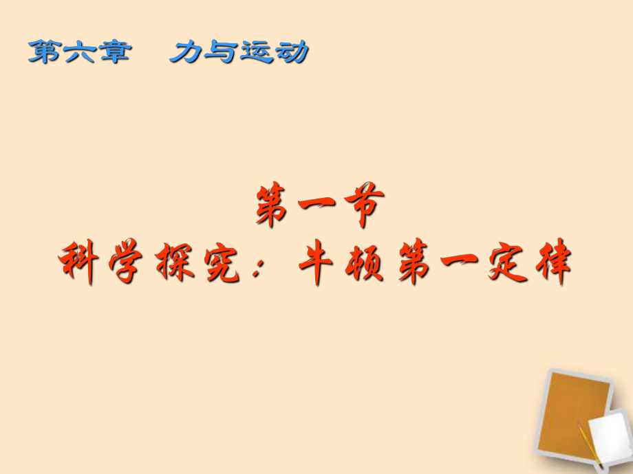 福建省永安市第七中學(xué)八年級(jí)物理 6.1《牛頓第一定律》課件3 滬科版_第1頁(yè)