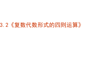 《復(fù)數(shù)代數(shù)形式的四則運(yùn)算》課件