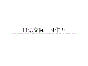 五年級下冊語文課件-口語交際 · 習(xí)作五∣人教新課標(biāo) (共9張PPT)