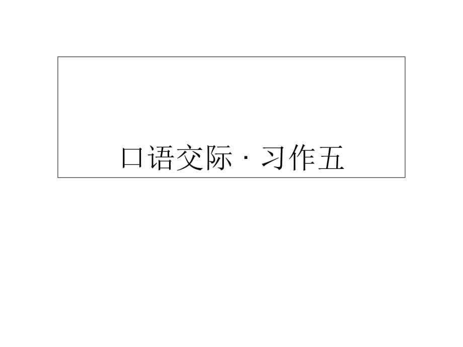 五年級(jí)下冊(cè)語(yǔ)文課件-口語(yǔ)交際 · 習(xí)作五∣人教新課標(biāo) (共9張PPT)_第1頁(yè)