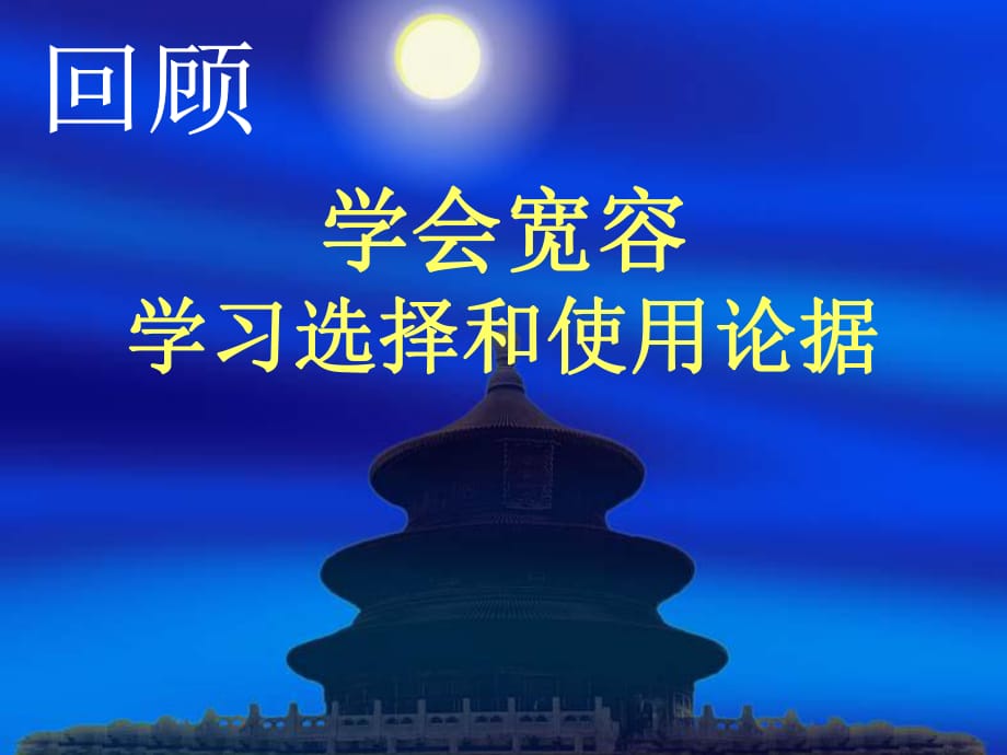 《學(xué)會(huì)寬容——學(xué)習(xí)選擇和使用論據(jù)》_第1頁(yè)