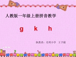 (示范课)拼音GKH课件_-__(2)