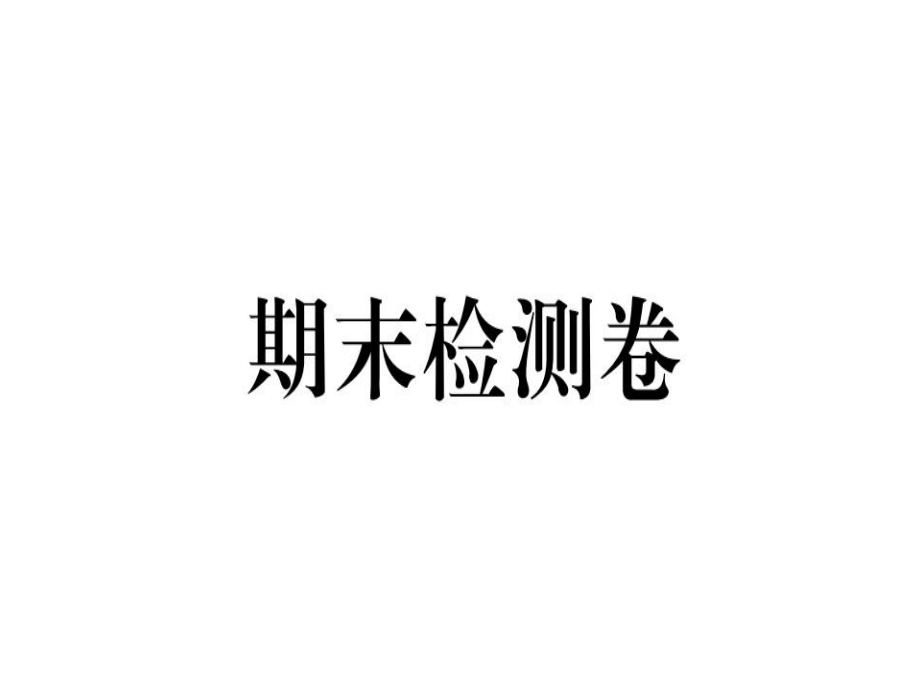 2018年秋八年級(jí)英語(yǔ)人教版（安徽）課件：期末檢測(cè)卷 (共58張PPT)_第1頁(yè)