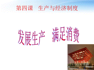 2011高中政治 41發(fā)展生產(chǎn) 滿足消費課件 新人教版必修1