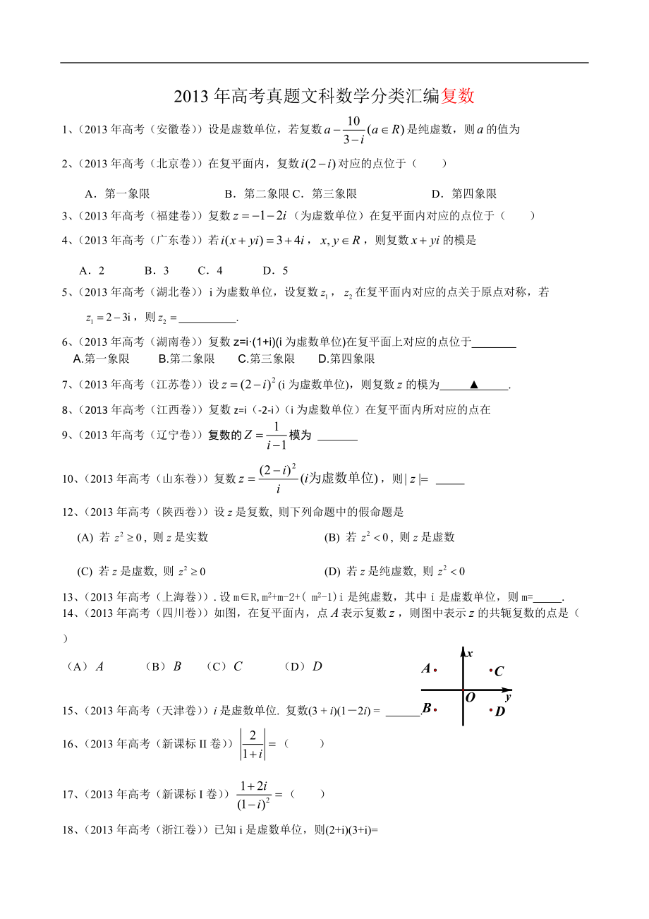 2013年高考真题文科数学试题分类汇编4：复数_第1页