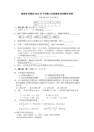 2012-2013年湘教版七年級上學期數(shù)學期末試題及答案